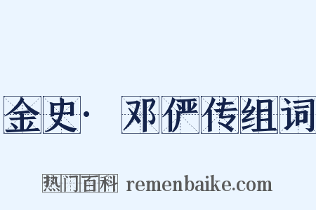 金史·邓俨传组词是什么意思的图片